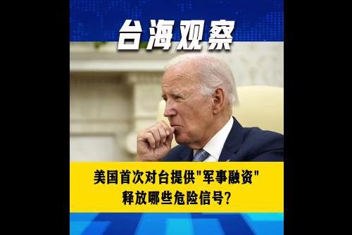 美国首次对台提供“军事融资” 释放哪些危险信号？