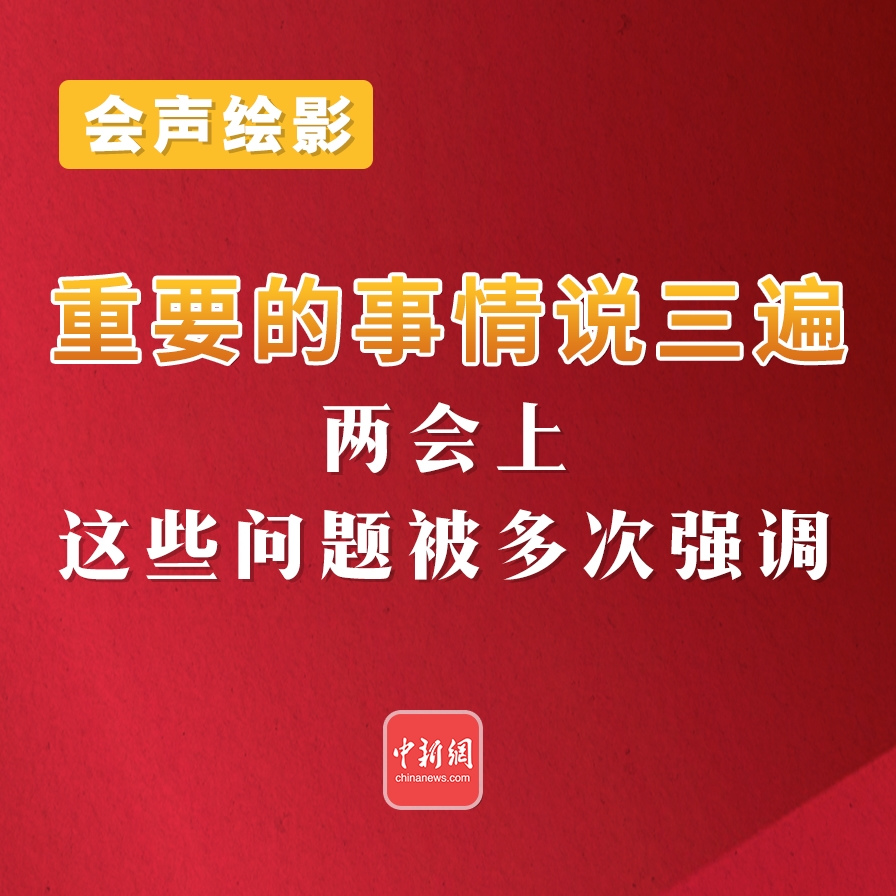 会声绘影丨 重要的事情说三遍！两会上，这些问题被多次强调