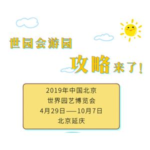 最新最全的世园会游园攻略来了，请查收！