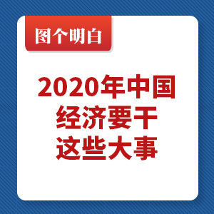 图个明白|2020年中国经济要干这些大事！